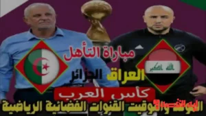 صدمة فنية.. تشكيل مباراة العراق والجزائر يثير الجدل بكأس العرب 2025